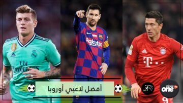 تسجيلا وصناعة.. أفضل خمسة لاعبين في أوروبا حاليا
