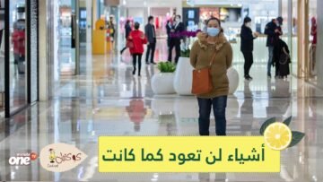 أشياء في الحياة لن تعود كما كانت بعد انتهاء الحجر الصحي في المدن