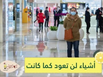 أشياء في الحياة لن تعود كما كانت بعد انتهاء الحجر الصحي في المدن