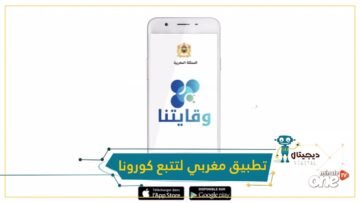تطبيق جديد لتتبع الإصابات المحتملة بكورونا في المغرب