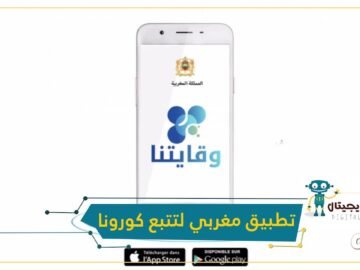تطبيق جديد لتتبع الإصابات المحتملة بكورونا في المغرب