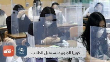 بالكمامات والمطهرات.. المدارس تستقبل الطلاب بكوريا الجنوبية