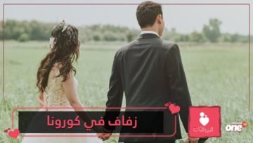 أفكار مميزة لتحتفلي بيوم زفافك حتى في زمن الكورونا