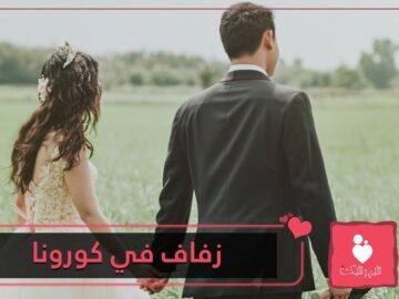 أفكار مميزة لتحتفلي بيوم زفافك حتى في زمن الكورونا