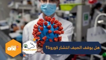 هل يوقف حر الصيف انتشار كورونا؟ مجلة ساينس العلمية تنشر دراسة تجيب عن السؤال الجدلي