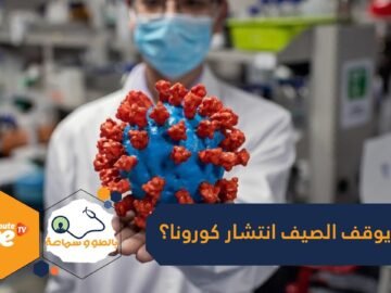 هل يوقف حر الصيف انتشار كورونا؟ مجلة ساينس العلمية تنشر دراسة تجيب عن السؤال الجدلي