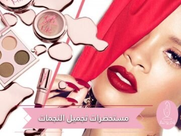 معتمدة على السجادة الحمراء.. إليك قائمة بمستحضرات تجميل قيمتها أقل من 20 دولارا