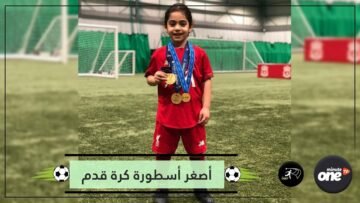 بالفيديو.. أصغر أسطورة كرة قدم يحقق المستحيل
