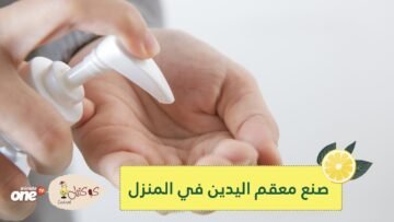 أفضل طريقة لصنع معقم اليدين في المنزل