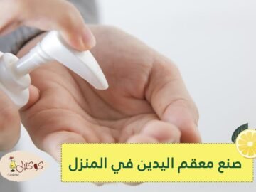 أفضل طريقة لصنع معقم اليدين في المنزل