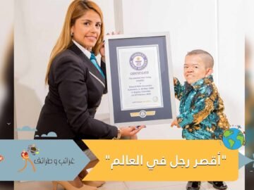 للمرة الثانية.. كولومبي يحقق لقب أقصر رجل في العالم