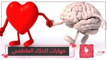 مهارات الذكاء العاطفي والسمات الشخصية