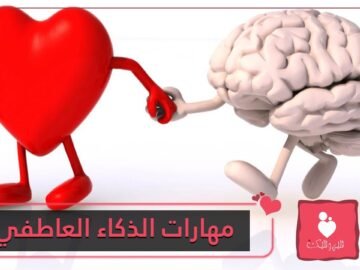 مهارات الذكاء العاطفي والسمات الشخصية