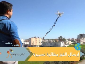 شاهد.. تركي يرسل لجاره المسن الخبز بطائرة مسيرة بسبب كورونا