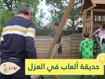 شاهد.. أكبر عائلة في بريطانيا تصمم حديقة ألعاب مدهشة في العزل