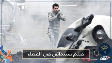 توم كروز يتعاون مع ناسا في عمل جديد سيتم تصويره في الفضاء