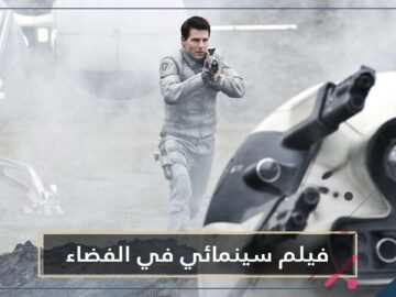 توم كروز يتعاون مع ناسا في عمل جديد سيتم تصويره في الفضاء