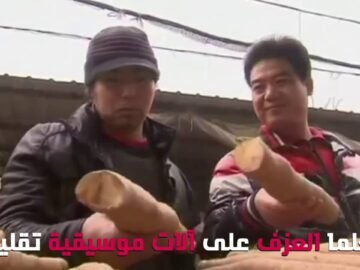 صينيون يعزفون مقطوعات موسيقية بمكونات طبق السلطة