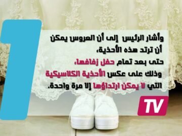 بأحذية زفاف رياضية   الأتراك يحلون أزمة العروس مع الكعب العالي