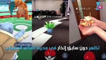 أطباء أمريكيون: احذر.. قتل البوكيمون له عواقب مرضية
