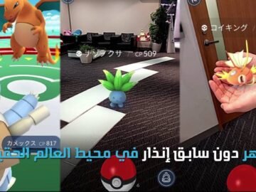 أطباء أمريكيون: احذر.. قتل البوكيمون له عواقب مرضية