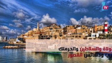 أساطير يافا في “راكب الريح”
