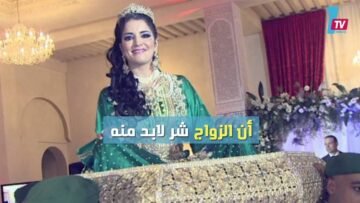 دراسة بريطانية تكذب العرب الزواج ليس شرًا لابد منه