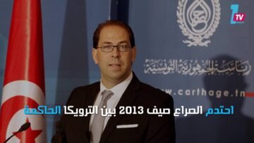 يوسف الشاهد.. من إسقاط  الحكومة إلى قيادتها