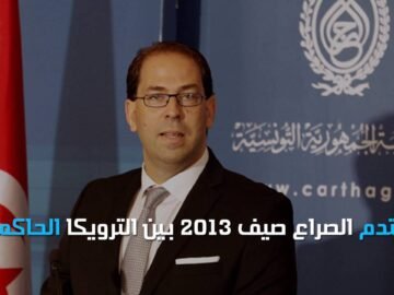 يوسف الشاهد.. من إسقاط  الحكومة إلى قيادتها