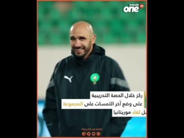 المنتخب الوطني يجري اخر حصة تدريبية قبل لقاء موريتانيا