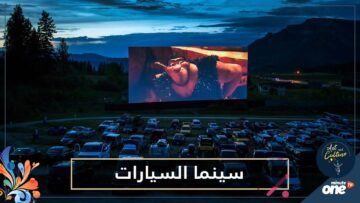 كورونا يساهم بإنعاش سينما السيارات في روما