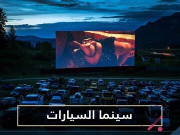 كورونا يساهم بإنعاش سينما السيارات في روما