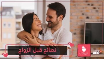نصائح عاطفية للرجل قبل الزواج.. تعرف عليها