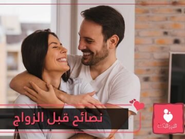 نصائح عاطفية للرجل قبل الزواج.. تعرف عليها