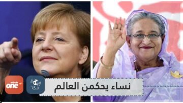 نساء يحكمن العالم.. منهن امرأة حديدية تصنع تقدم بلادها الآن