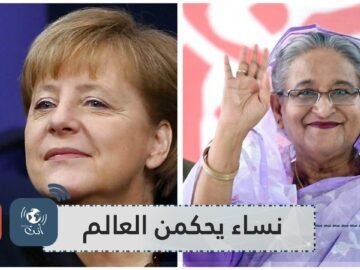 نساء يحكمن العالم.. منهن امرأة حديدية تصنع تقدم بلادها الآن