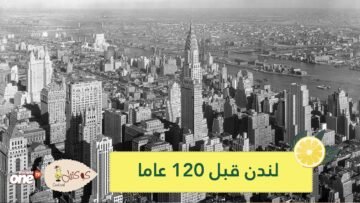 شاهد.. دقيقة ونصف توثق لقطات نادرة من لندن قبل 120 عاما