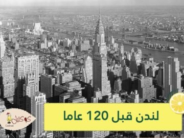 شاهد.. دقيقة ونصف توثق لقطات نادرة من لندن قبل 120 عاما