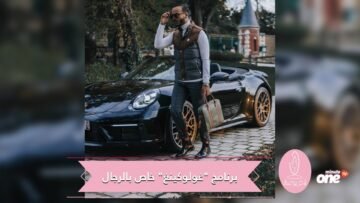 أول مغربي يقدم برنامج غولوكينغ خاص بالرجال