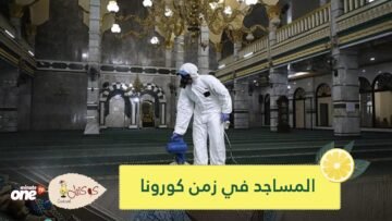 شاهد.. لقطات مؤثرة لمؤذن عراقي يؤدي الصلاة بمفرده في مسجد خال بسبب كورونا