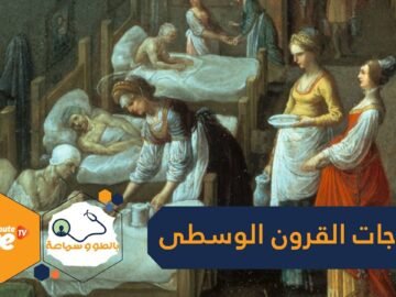 بين استنزاف الدماء والوصفات السحرية.. كيف كانت علاجات القرون الوسطى؟