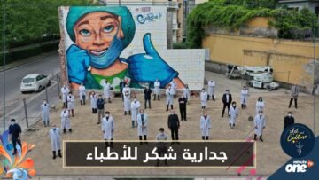 الكشف عن أكبر جدارية شكر للأطباء