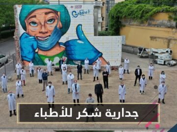 الكشف عن أكبر جدارية شكر للأطباء