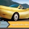 شاهد.. سيارات فاتحة للشهية ابتعد عنها في نهار رمضان