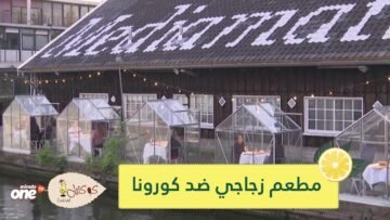 للوقاية من كورونا.. مطعم يستقبل زبائنه في أكشاك زجاجية