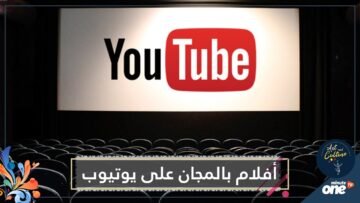 في ظاهرة قد لا تتكرر.. أفلام حديثة بالمجان على يوتيوب