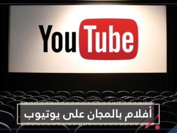 في ظاهرة قد لا تتكرر.. أفلام حديثة بالمجان على يوتيوب