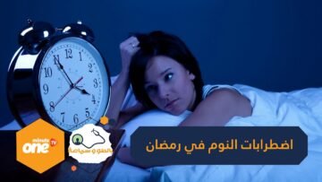 نصائح للتخلص من اضطرابات النوم في رمضان