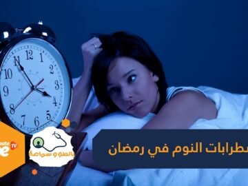 نصائح للتخلص من اضطرابات النوم في رمضان
