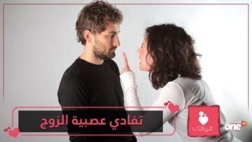 طرق تفادي عصبية زوجك خلال شهر رمضان